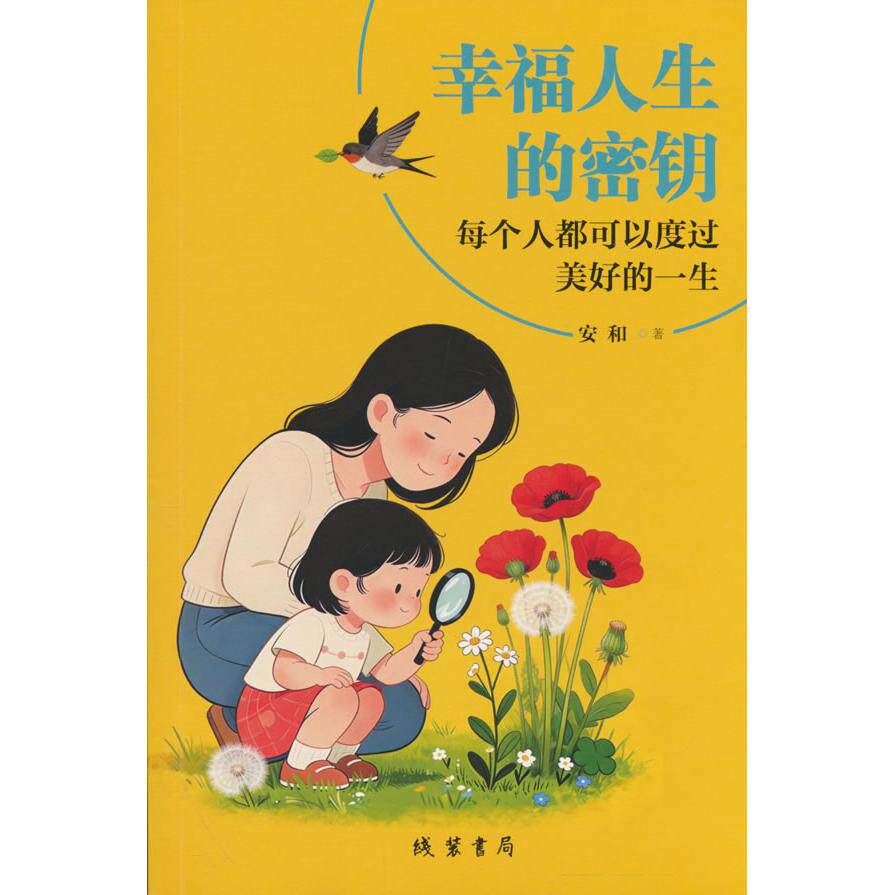 【可开票全新正版】幸福人生的密钥线装书局2026-02-019787512068735安和