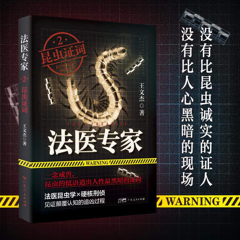 【可开票全新正版】法医专家2昆虫证词——国内首部法医昆虫学刑侦系列真实案件改编著名导演陈国华悬疑作家鬼叔蜘蛛诚意推荐王文
