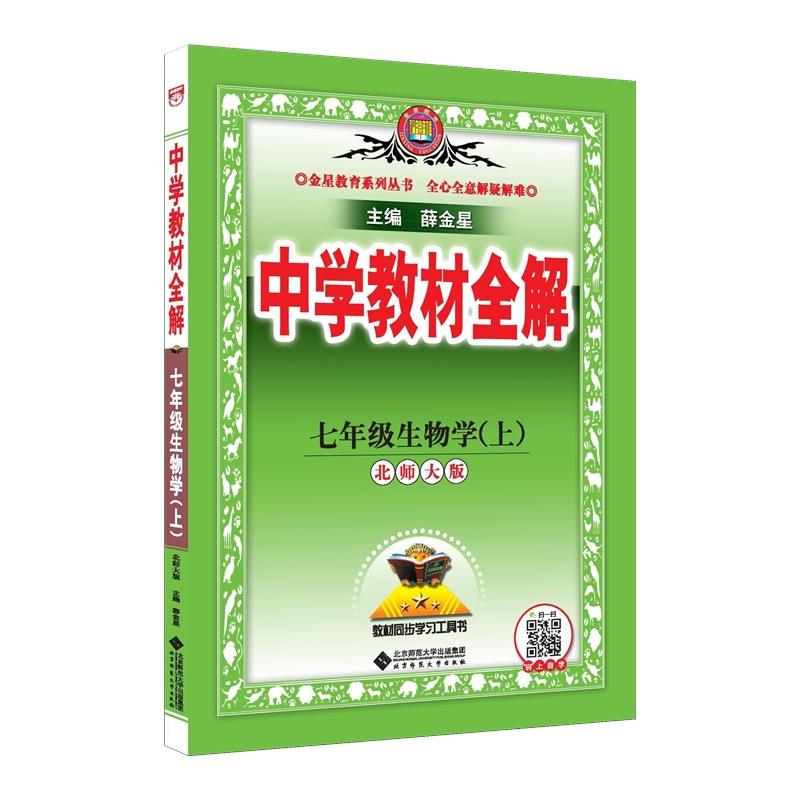 【可开票全新正版】2026秋 中学教材全解 七年级 7年级 初一生物学上 北师大版薛金星2025-05-019787303308095北京师范大学出版社