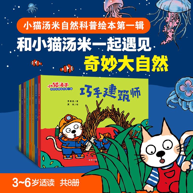 【可开票全新正版】小猫汤米自然科普绘本第1辑(共8册)3-6岁科普启蒙认知书9787576245929江西高校出版社2026-05-01李茵豆