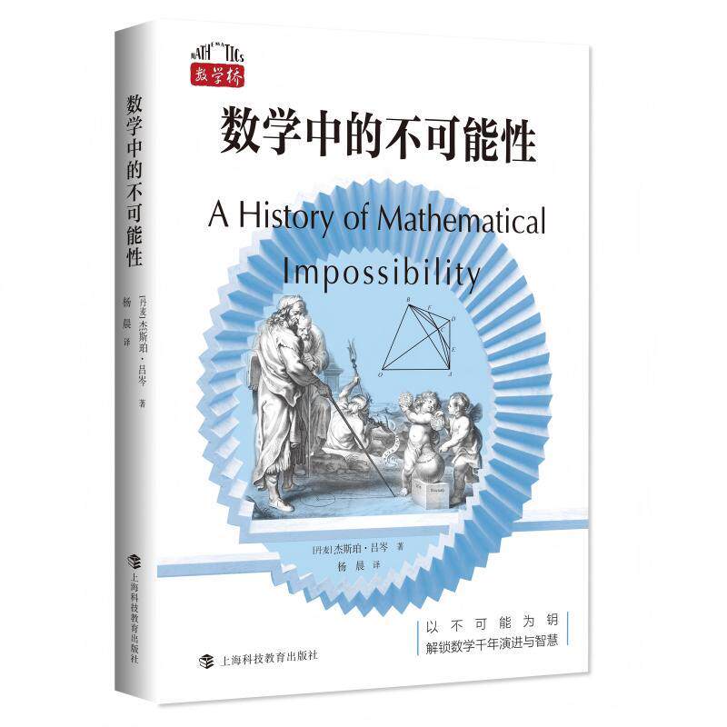 【可开票全新正版】数学中的不可能性（“数学桥”丛书）2026-07-01上海科技教育出版社9787542888143丹麦杰斯珀吕岑著杨晨译