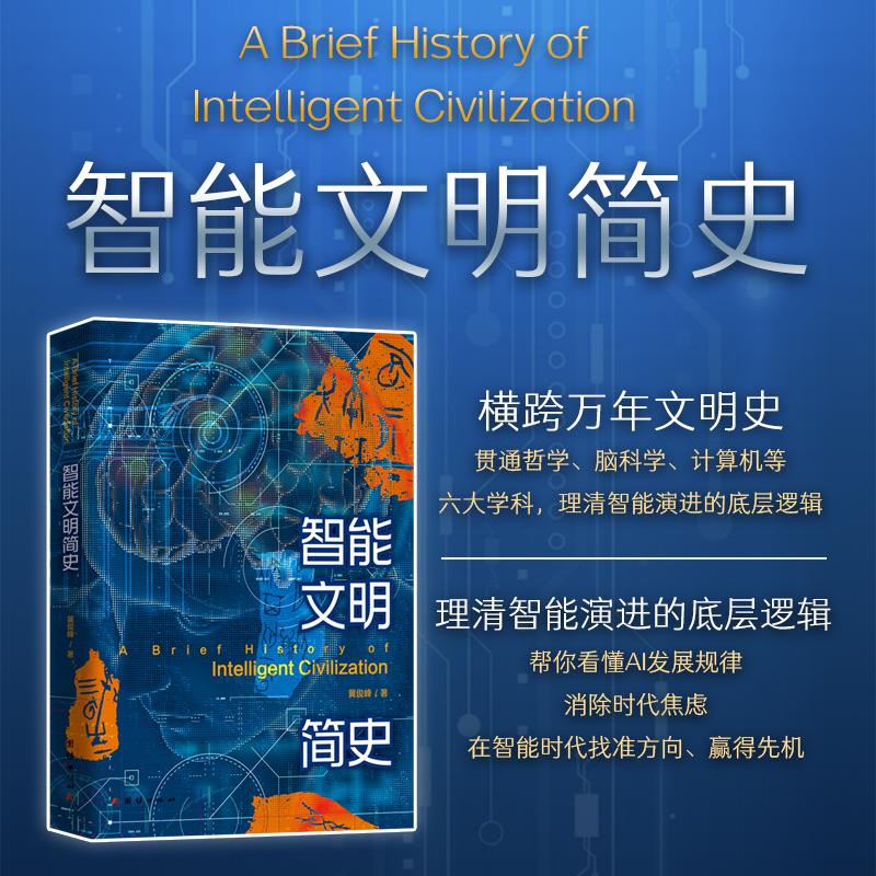【可开票全新正版】智能文明简史  你好奇人类的智能从何而来吗你想知道ChatGPT人形机器人为什么能爆发吗你焦虑未来会不会被AI替