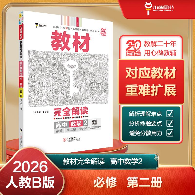 【可开票全新正版】王后雄学案教材完全解读 高中数学2必修第二册 配人教B版 王后雄2026版高一数学配套新教材 高一97875695113902