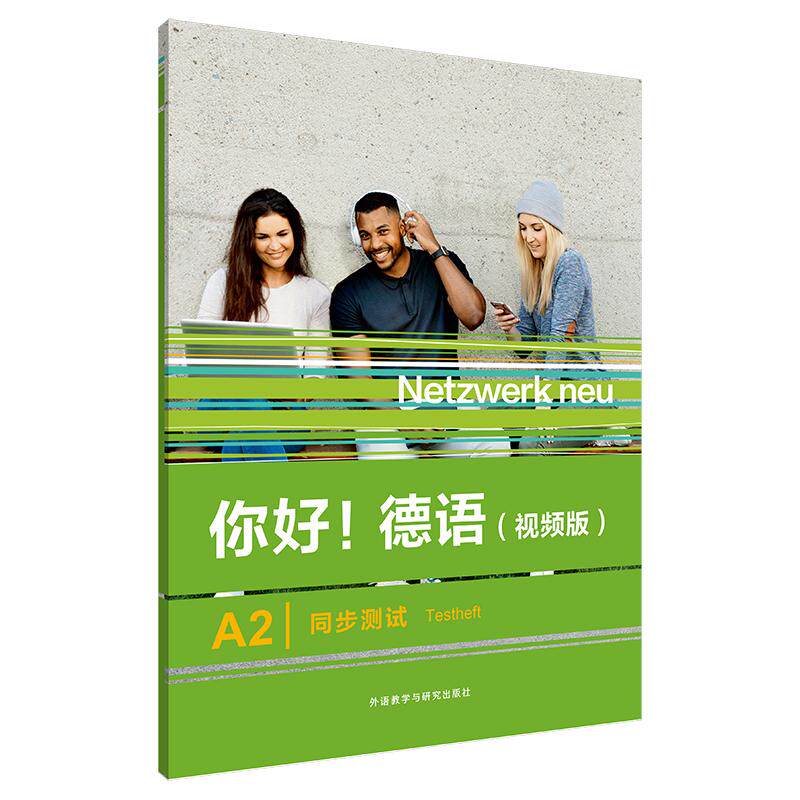 【可开票全新正版】你好德语视频版A2同步测试外语教学与研究出版社9787521343274ANNA PILASKI MARGRET RODI KIRSTEN ALTHAUS2023