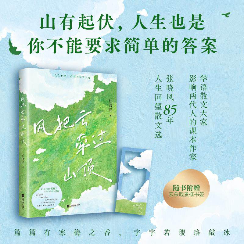 【可开票全新正版】风把云牵过山顶 当当专享张晓风手写寄语印签版 85年人生回望散文选 山有起伏 人生也是 你不能要求简单的答案