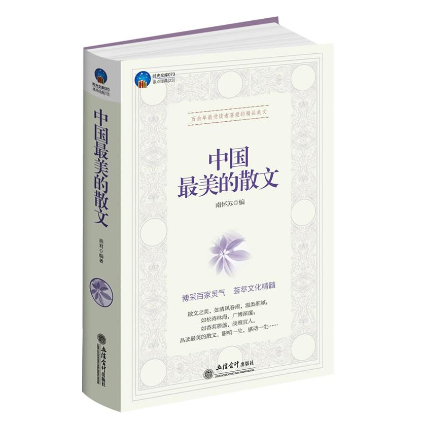 【可开票全新正版】时光文库-中国最美的散文97875429339802012-03-01南怀苏编立信会计出版社