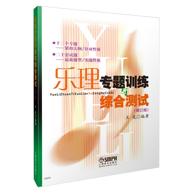 【可开票全新正版】乐理专题训练与综合测试增订版 (不附答案) 十二专题 二十套试题 紧扣大纲针对性强 最新题型实战性强 王岚编