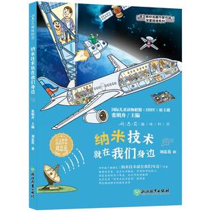 【可开票全新正版】语文教材选篇作家作品深度阅读系列趣味科普 纳米技术就在我们身边9787572259746刘忠范张明舟浙江教育出版社20