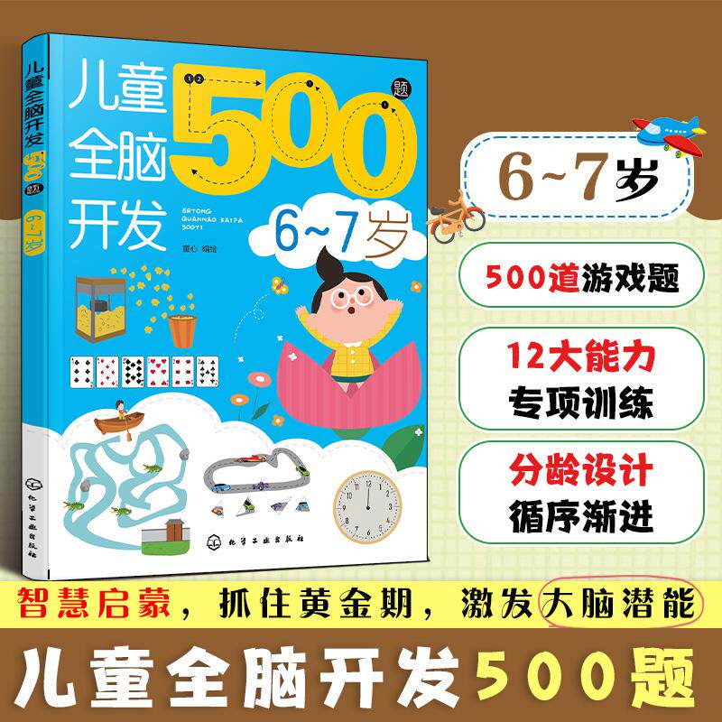 【可开票全新正版】儿童全脑开发500题67岁童心 编绘2026-08-019787122500540化学工业出版社