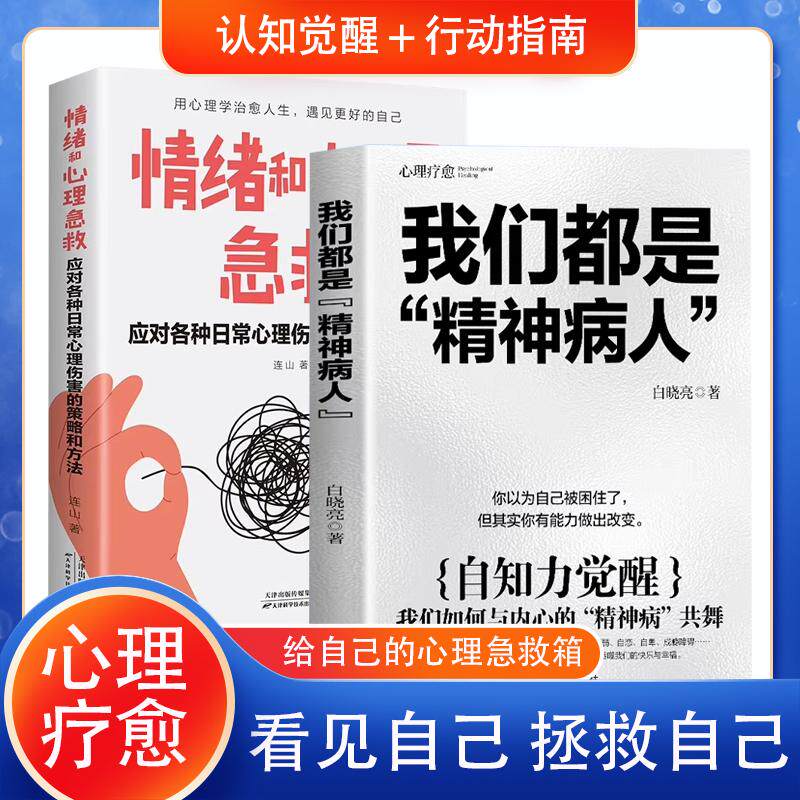 【可开票全新正版】【全2册】 我们都是“精神病人”+情绪和心理急救应对各种日常心理伤害的策略和方法 心理学入门 自我疗愈 情绪