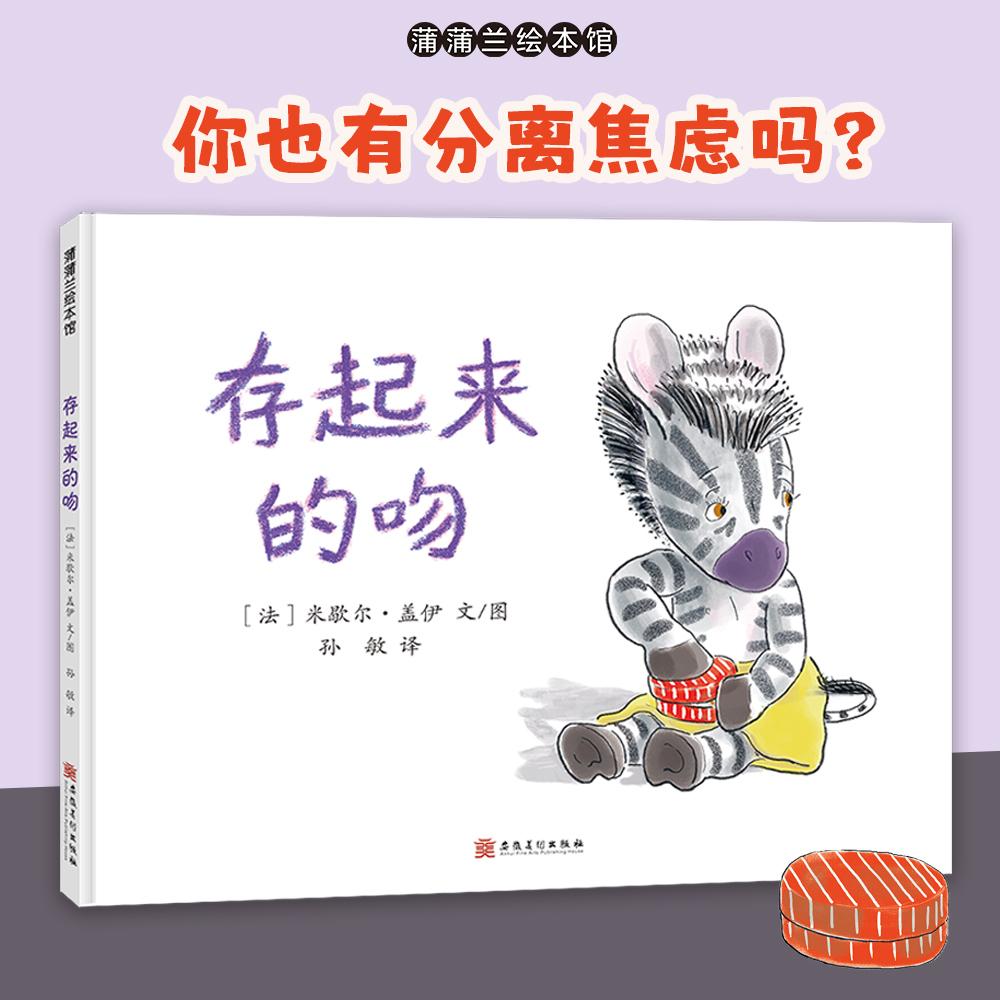 【可开票全新正版】存起来的吻(帮助孩子克服亲子之间的分离焦虑)法米歇尔盖伊 文图孙敏 译2025-10-319787574510029安徽美术出