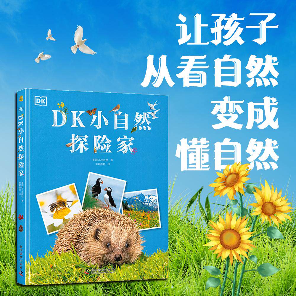 【可开票全新正版】DK小自然探险家 绘本妈妈海桐推荐 专为孩子打造的自然探险小百科 自然课堂讲解+趣味知识科普 知识点更贴合教