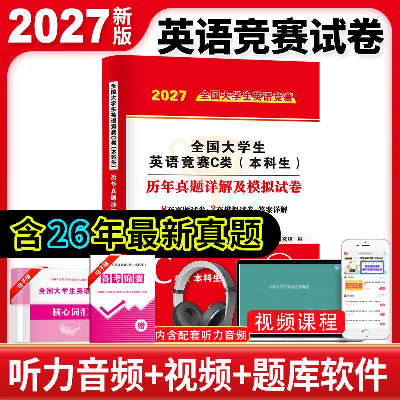 【可开票全新正版】2027全国大学生英语竞赛C类(本科生)历年真题详解及模拟试卷9787564582555郑州大学出版社2026-06-01天明教育