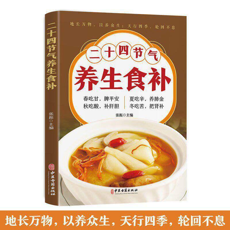 【可开票全新正版】二十四节气养生食补书家常小炒滋补汤菜谱大全简单易做健康饮食中医古籍出版社9787515222271