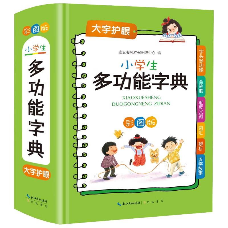 【可开票全新正版】小学生多功能字典 专用全多功能字典近义和反义词成语四字词语词典大全工具书 造句笔顺英语字典现代汉语新华字