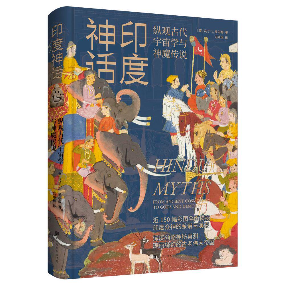 【可开票全新正版】印度神话(从众神角度深入解读古印度的两大史诗窥览三相神梵天毗湿奴和湿婆的神秘职责探索诸神提婆与恶魔阿修