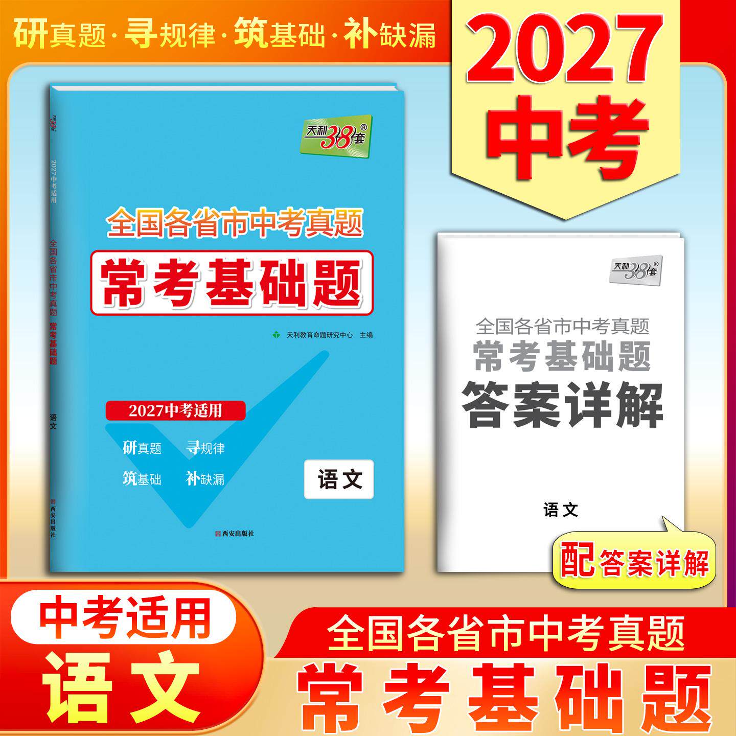 【可开票全新正版】天利38套 2027 语文 全国各省市中考真题常考基础题 中考复习使用西安出版社9787554190975