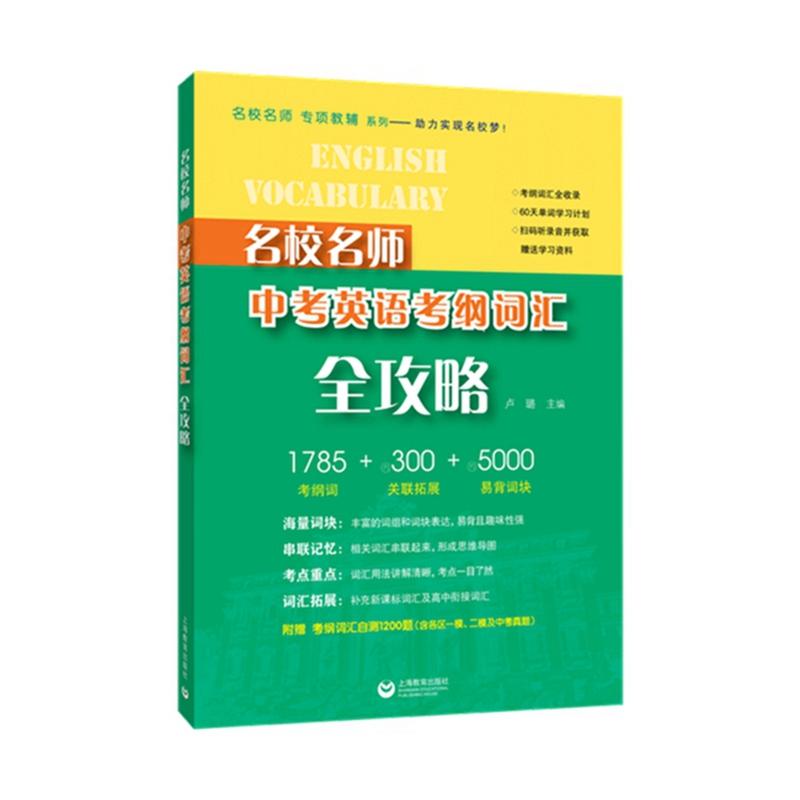 【可开票全新正版】名校名师 中考英语考纲词汇全攻略9787572022272卢璐上海教育出版社2023-09-01