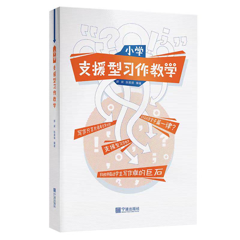 【可开票全新正版】小学支援型习作教学郭昶浙江省宁波市奉化区实验小学校长浙江省正高级教师宁波出版社9787552635775