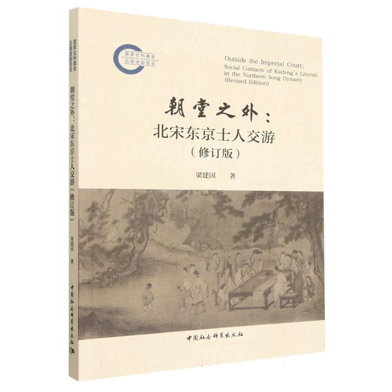 【可开票全新正版】朝堂之外北宋东京士人交游（修订版）2025-11-01中国社会科学出版社梁建国9787522763552