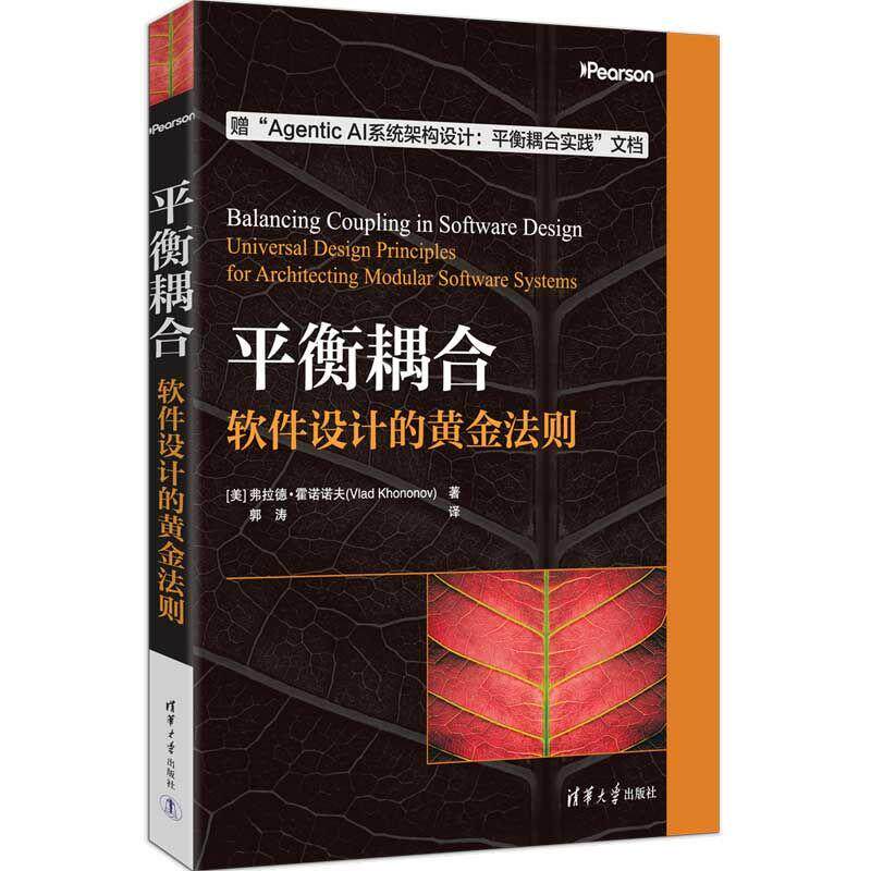 【可开票全新正版】平衡耦合软件设计的黄金法则2026-07-01清华大学出版社9787302720560美弗拉德霍诺诺夫VladKhononov