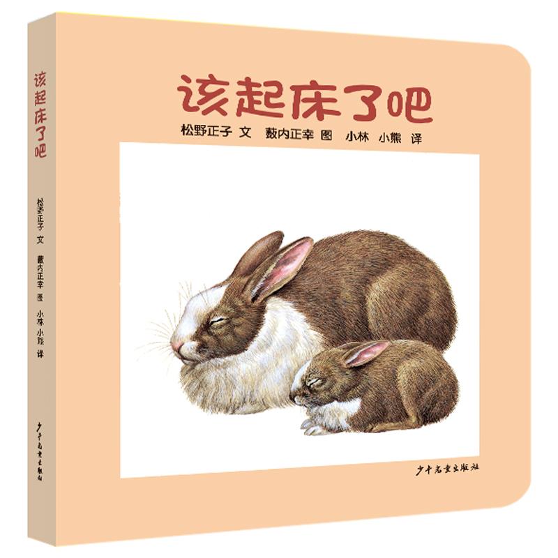 【可开票全新正版】幼幼成长图画书 纸板书 该起床了吧2026-02-01少年儿童出版社9787532499663日松野正子 文薮内正幸 图小林 小熊