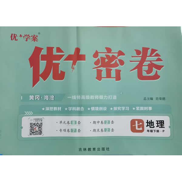 【可开票全新正版】25下初中优+密卷七年级 地理(P人教)2013-12-01吉林教育出版社9787555305453田丽萍