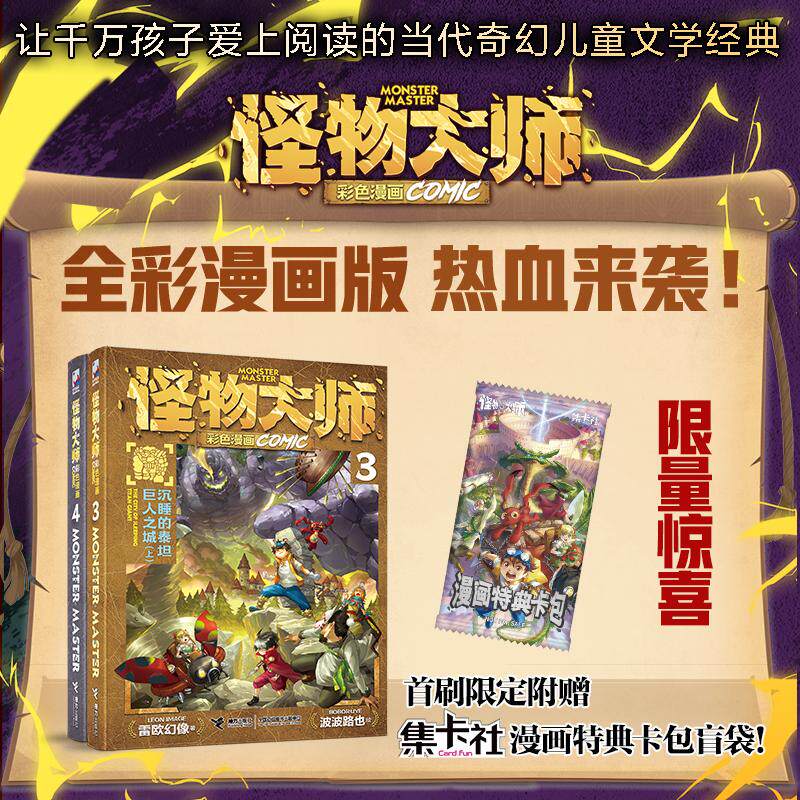 【可开票全新正版】怪物大师彩色漫画系列3+4沉睡的泰坦巨人之城上+下套装2册 赠限量集卡社漫画特典卡包盲袋2个共4张卡2025-12-31