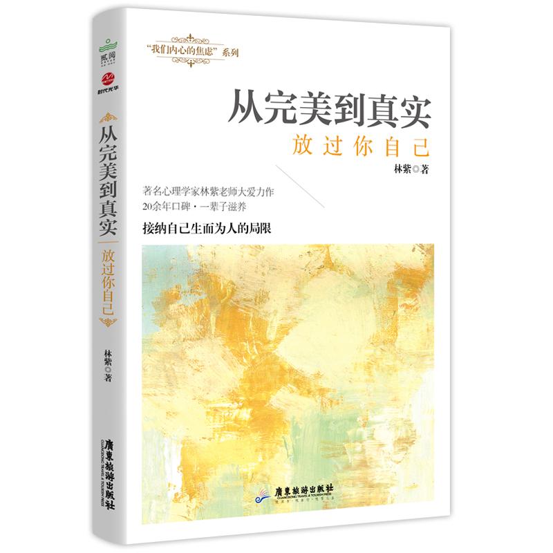 【可开票全新正版】从完美到真实放过你自己(“我们内心的焦虑”系列之四)林紫2019-12-319787557020637广东旅游出版社