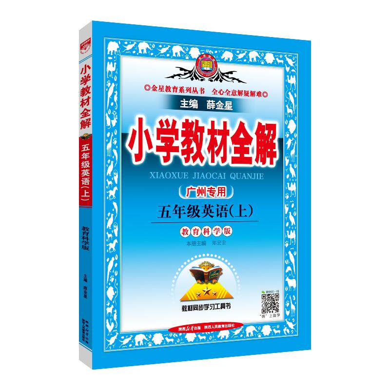 【可开票全新正版】2025秋 小学教材全解 五年级 5年级 英语上 教育科学版 广州专用 三年级起点薛金星2015-04-019787545035803陕
