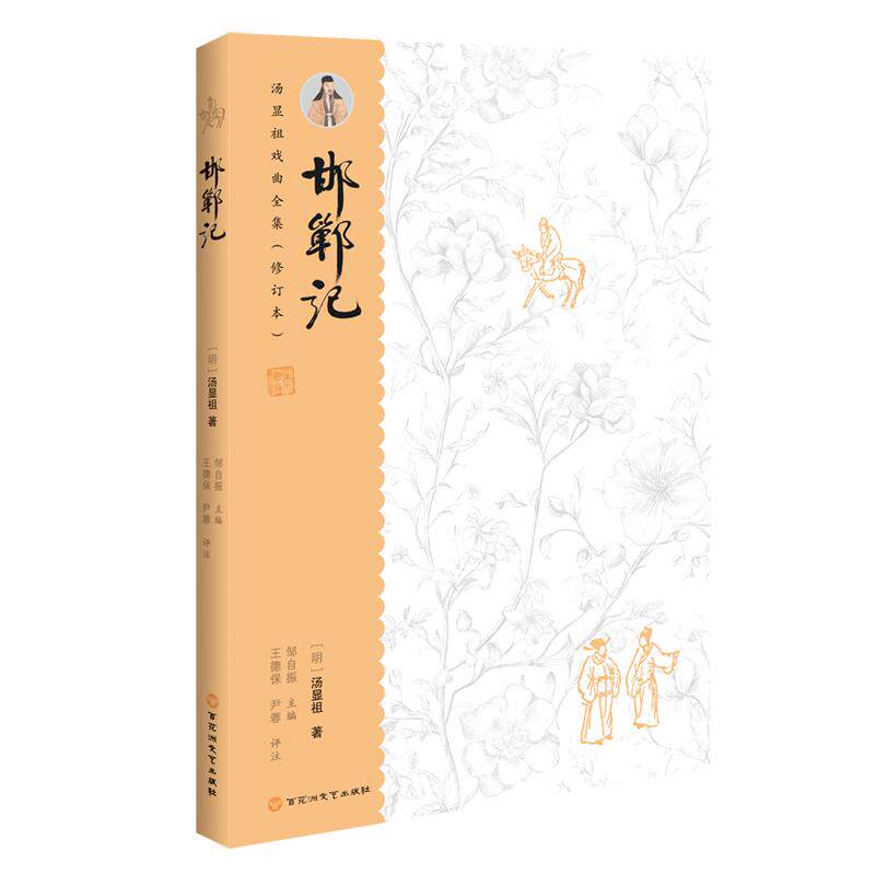【可开票全新正版】汤显祖戏曲全集(增订本)邯郸记百花洲文艺出版社9787550062719