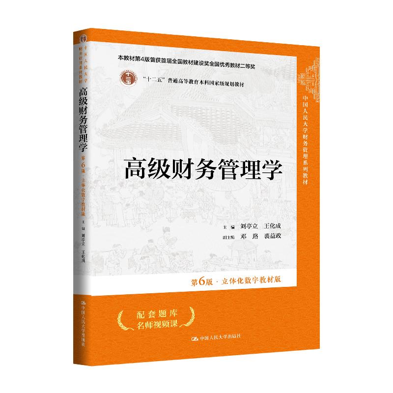 【可开票全新正版】高级财务管理学(第6版立体化数字教材版)(中国人民大学财务管理系列教材)刘亭立 王化成2026-01-23中国人