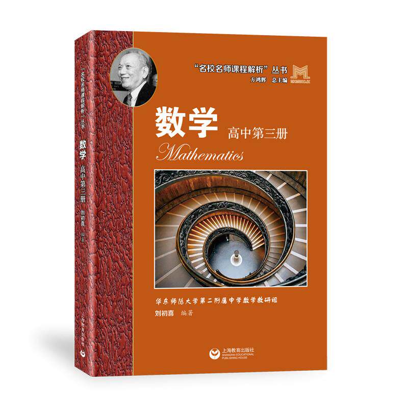 【可开票全新正版】“名校名师课程解析”丛书——数学 高中第三册9787572045554上海教育出版社2026-05-01华东师范大学数学教研组