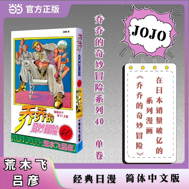 【可开票全新正版】乔乔的奇妙冒险 40 猜拳小子来了 之卷 JOJO的奇妙冒险系列 单本 荒木飞吕彦作品 经典日漫 当当自营978751335