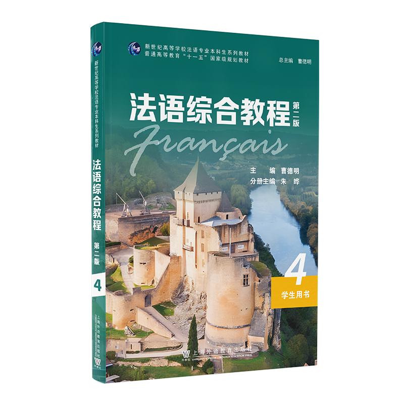 【可开票全新正版】法语综合教程4（第二版）学生用书（一书一码）2023-12-019787544667289曹德明 主编上海外语教育出版社