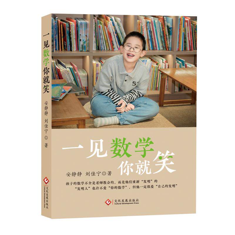 【可开票全新正版】一见数学你就笑别再靠大招硬教数学这本专为 49 岁家长写的书破解辅导焦虑培养孩子真正数学思维安静静  刘佳宁