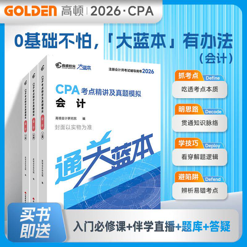 【可开票全新正版】2026注册会计师CPA考试专用辅导教材【会计】 CPA大蓝本注会考点精讲及真题模拟一站通关山西经济出版社9787557