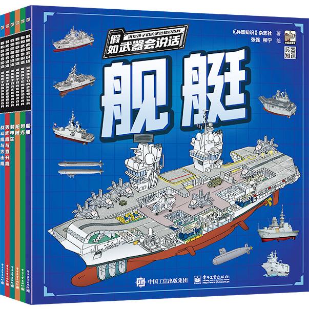 【可开票全新正版】假如武器会说话 讲给孩子们的武器知识百科(全6册)2024-12-07兵器知识杂志社9787121440045电子工业出版社