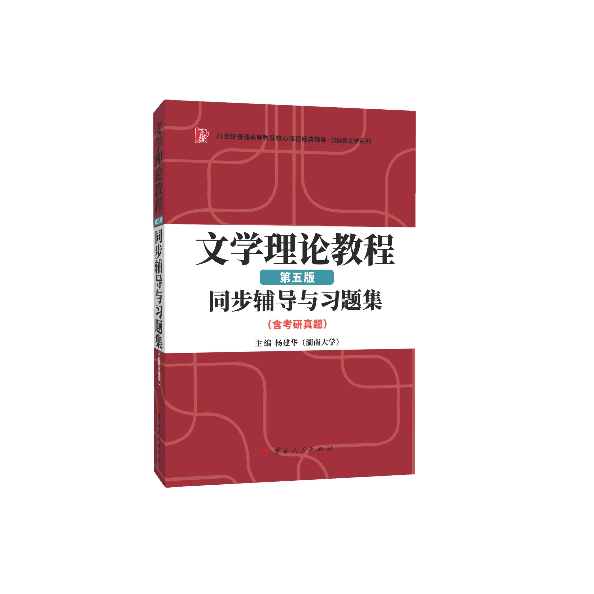【可开票全新正版】童庆炳文学理论教程（第五版）同步辅导与习题集汉语言文学专升本本科辅导考研冲刺参考书2024-01-01杨建华云南