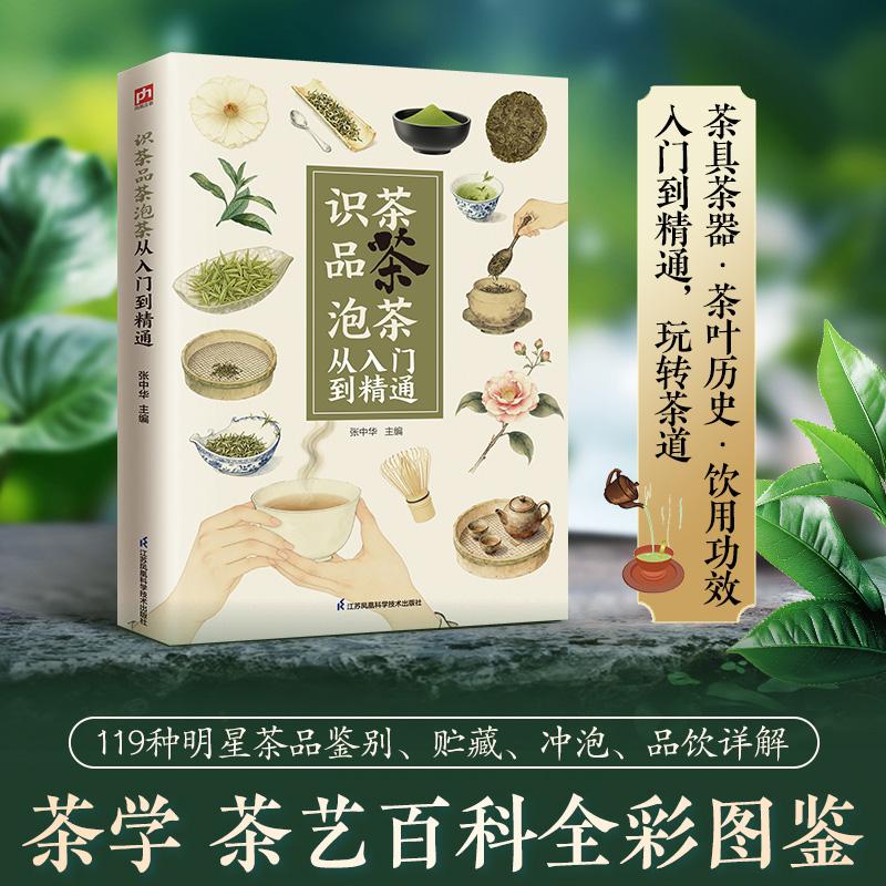 【可开票全新正版】识茶品茶泡茶从入门到精通 全彩图鉴实用茶道识茶鉴茶冲泡品饮步骤详解近700张高清彩图轻松从入门到精通江苏凤