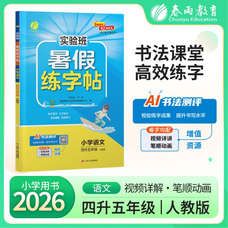 【可开票全新正版】实验班暑假练字帖 四升五年级语文 人教版 2026年秋新版小学生衔接作业写字每日一练习本课本同步专项训练97872