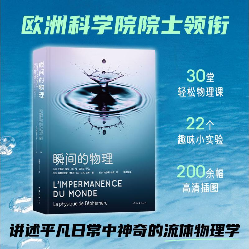 【可开票全新正版】瞬间的物理（欧洲科学院院士领衔编写法国三项科普大奖作品优雅的物理续作重塑你的世界认知）法艾蒂安居永 著9