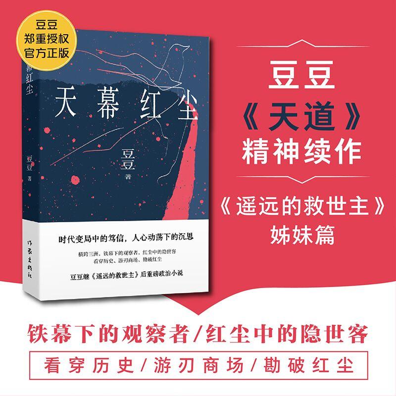 【可开票全新正版】天幕红尘新版 豆豆天道的精神续作遥远的救世主姊妹篇 豆豆三部曲之一作家出版社97875212365692025-11-01豆豆