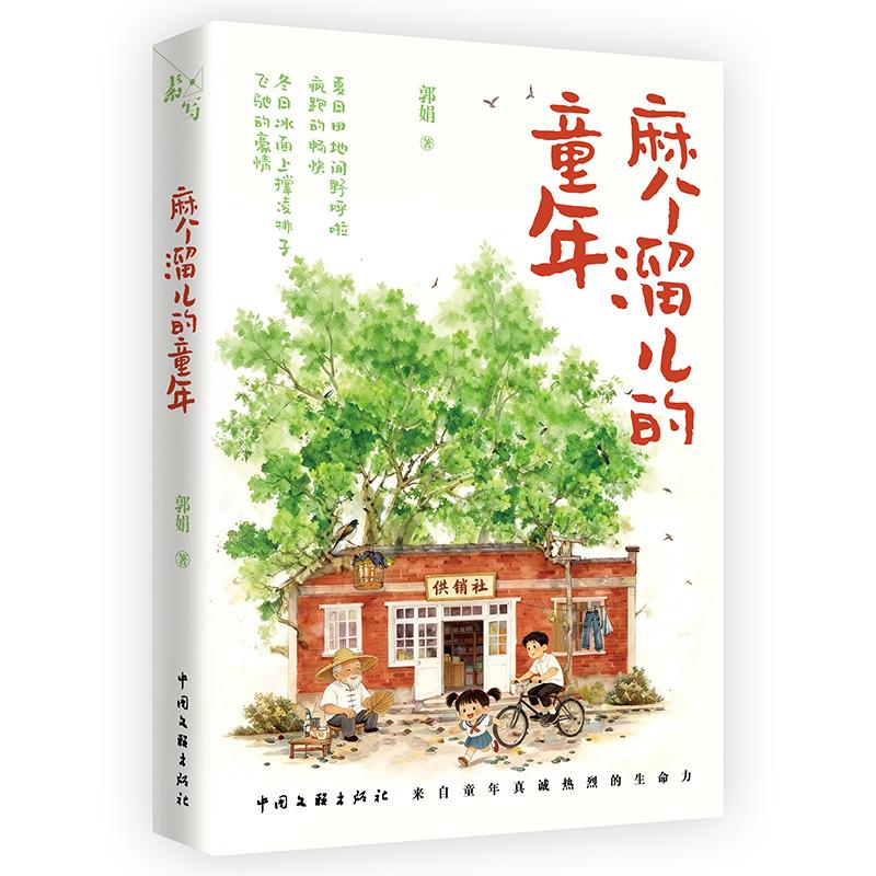 【可开票全新正版】麻个溜儿的童年 郭娟 著 散文随笔 素写书系 以小见大写农村 化古为今说经典 散文里的 人世间9787519061722中