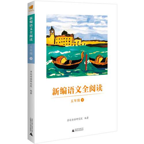 【可开票全新正版】亲近母语新编语文全阅读（五年级下）同步主题阅读名家名作+传统文化体裁多样编排合理主题丰富亲近母语 编著97