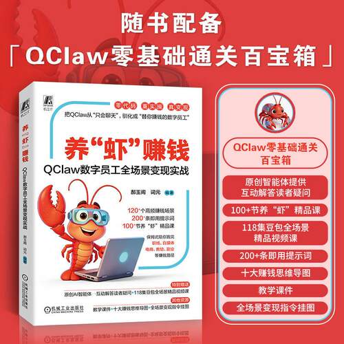 【可开票全新正版】养“虾”赚钱QClaw数字员工全场景变现实战     郝玉阁 词元     人工智能 AI 变现9787111810766郝玉阁 词元机