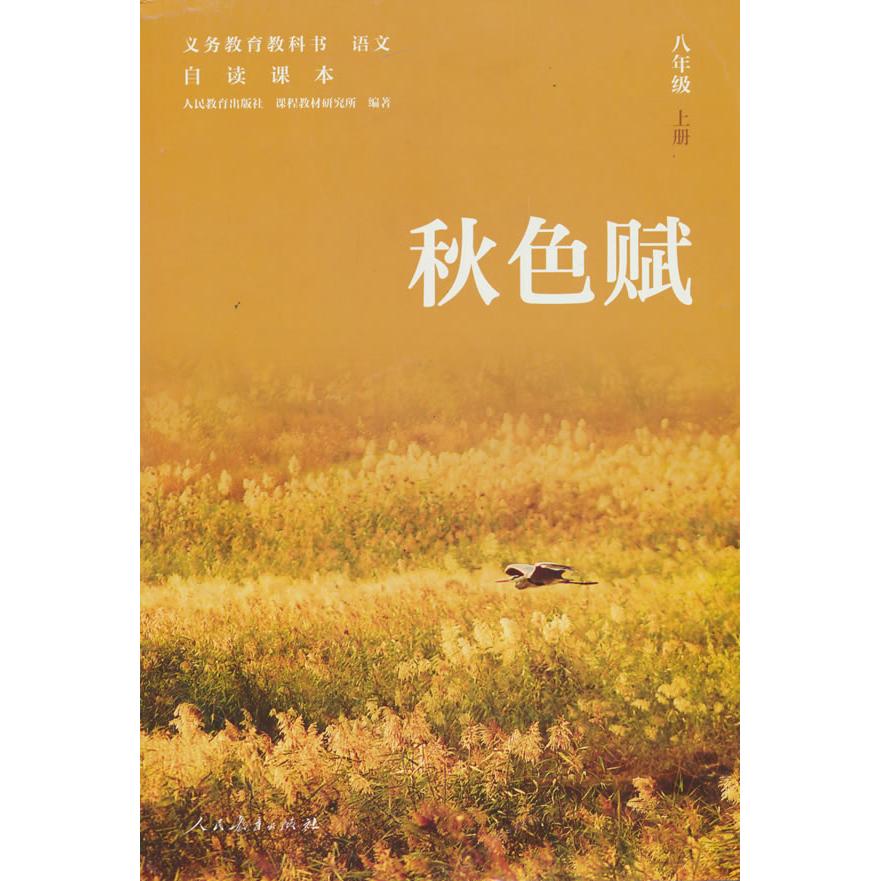 【可开票全新正版】人教社语文自读课本 八年级 上册 秋色赋 人民教育出版社八年级阅读书目人民教育出版社课程教材研究所编著9787