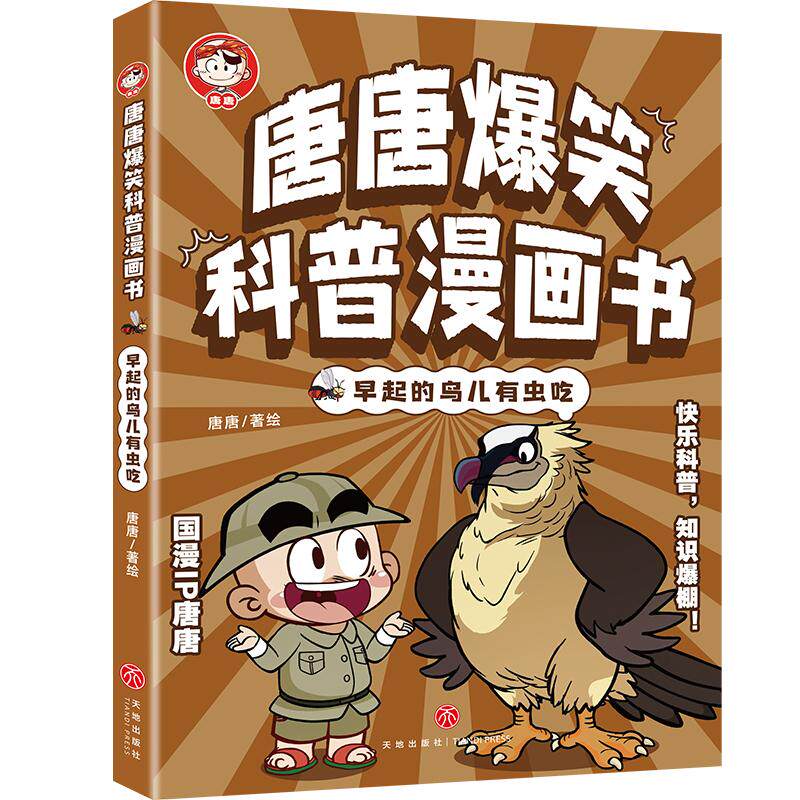 【可开票全新正版】唐唐爆笑科普漫画书 早起的鸟儿有虫吃天地出版社9787545594218唐唐2026-08-01