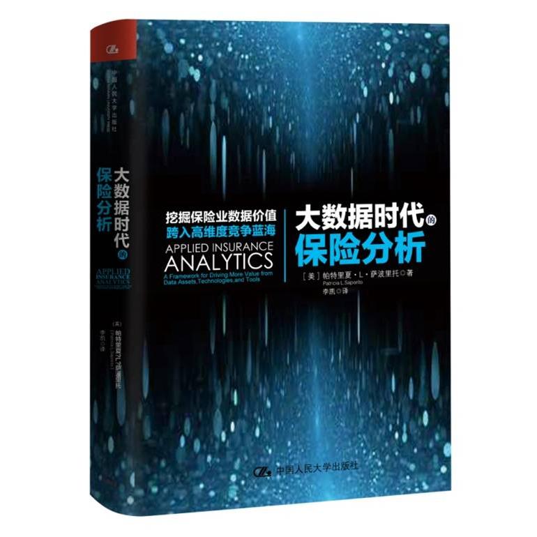 【可开票全新正版】大数据时代的保险分析2016-06-019787300227337美帕特里夏L萨波里托中国人民大学出版社