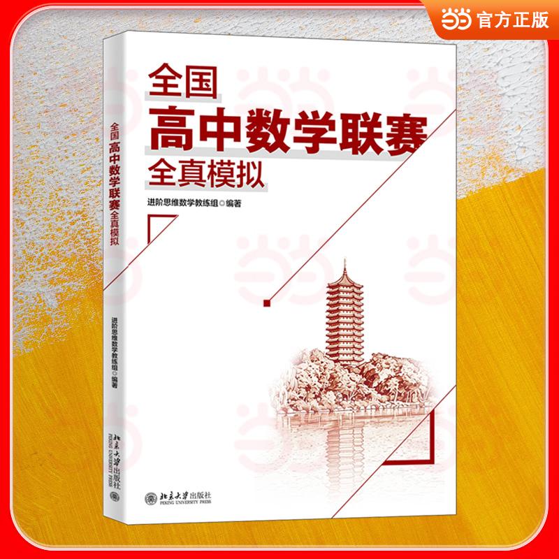 【可开票全新正版】全国高中数学联赛全真模拟 联赛模拟实战 突破数学竞赛瓶颈 收录模拟卷20套加试模拟卷10套 进阶思维数学教练组